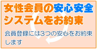 女性会員の安心安全システム