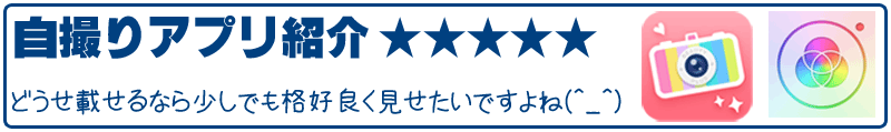 自撮りアプリ紹介