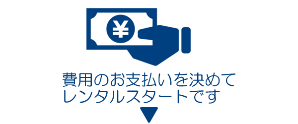 レンタル費用のお支払い