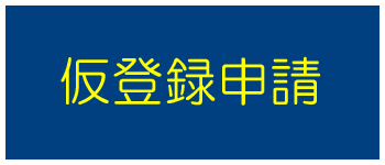 仮登録申請
