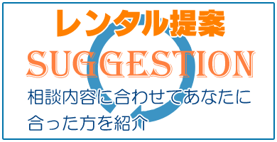 レンタル提案