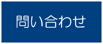 問い合わせ